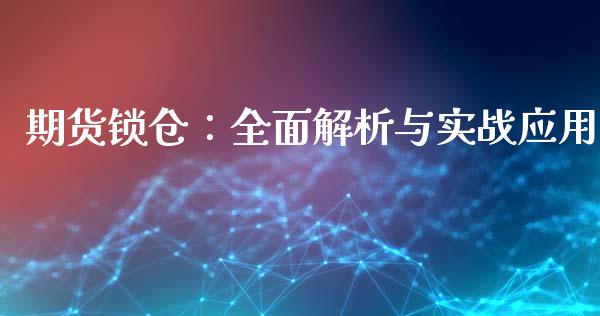 期货锁仓：全面解析与实战应用_https://wap.kuaijiepai.net_财务咨询_第1张