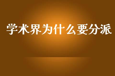 学术界为什么要分派_https://wap.kuaijiepai.net_外汇交易_第1张
