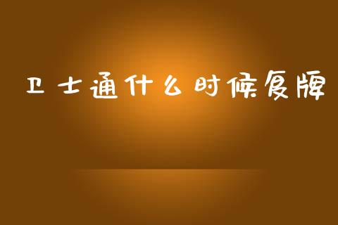 卫士通什么时候复牌_https://wap.kuaijiepai.net_外汇交易_第1张