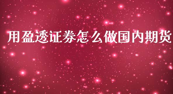 用盈透证券怎么做国内期货_https://wap.kuaijiepai.net_金融科技_第1张