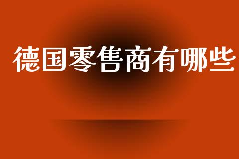 德国零售商有哪些_https://wap.kuaijiepai.net_金融科技_第1张