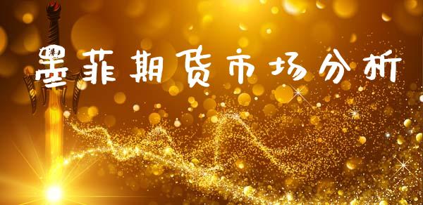 墨菲期货市场分析_https://wap.kuaijiepai.net_金融科技_第1张