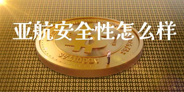 亚航安全性怎么样_https://wap.kuaijiepai.net_外汇交易_第1张