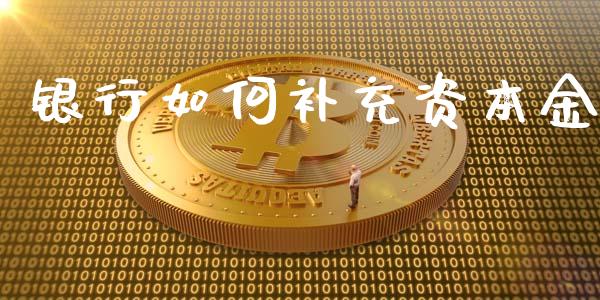 银行如何补充资本金_https://wap.kuaijiepai.net_金融科技_第1张