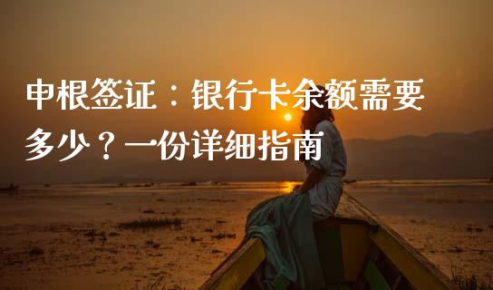 申根签证：银行卡余额需要多少？一份详细指南_https://wap.kuaijiepai.net_财务咨询_第1张