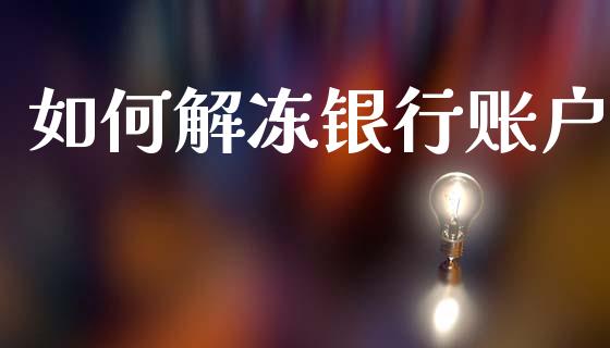 如何解冻银行账户_https://wap.kuaijiepai.net_财务风控_第1张