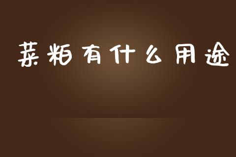 菜粕有什么用途_https://wap.kuaijiepai.net_金融科技_第1张