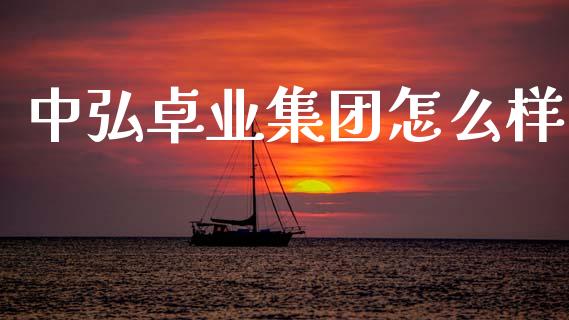 中弘卓业集团怎么样_https://wap.kuaijiepai.net_财务咨询_第1张
