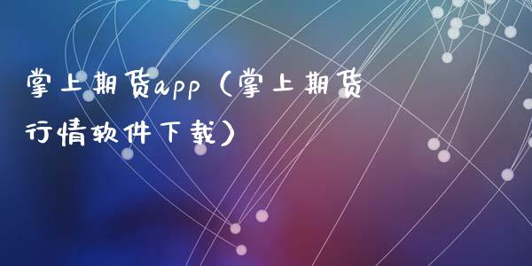 掌上期货app（掌上期货行情软件下载）_https://wap.kuaijiepai.net_财务风控_第1张