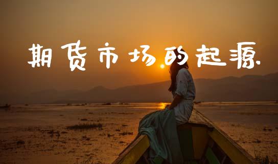 期货市场的起源_https://wap.kuaijiepai.net_外汇交易_第1张