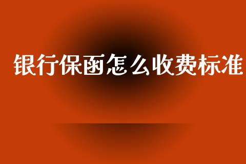 银行保函怎么收费标准_https://wap.kuaijiepai.net_外汇交易_第1张