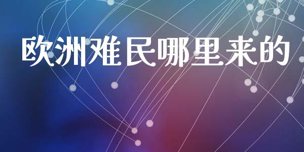 欧洲难民哪里来的_https://wap.kuaijiepai.net_外汇交易_第1张