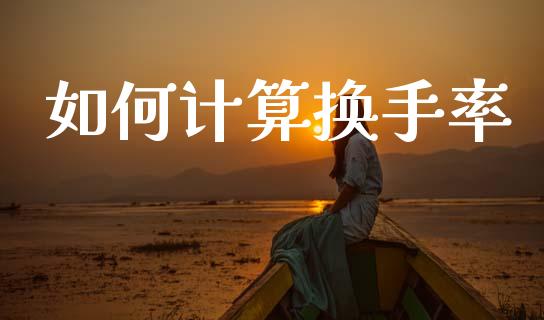 如何计算换手率_https://wap.kuaijiepai.net_金融科技_第1张