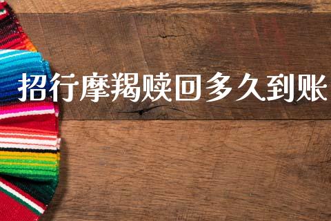 招行摩羯赎回多久到账_https://wap.kuaijiepai.net_财务咨询_第1张