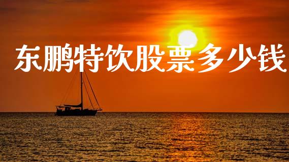 东鹏特饮股票多少钱_https://wap.kuaijiepai.net_财务咨询_第1张