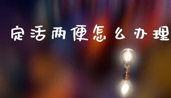 定活两便怎么办理_https://wap.kuaijiepai.net_财务风控_第1张