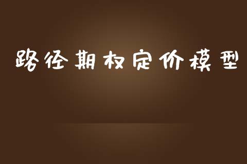 路径期权定价模型_https://wap.kuaijiepai.net_财务咨询_第1张