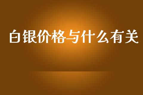 白银价格与什么有关_https://wap.kuaijiepai.net_财务风控_第1张