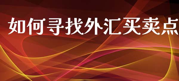 如何寻找外汇买卖点_https://wap.kuaijiepai.net_财务咨询_第1张