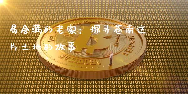 易会满的老家：探寻苍南这片土地的故事_https://wap.kuaijiepai.net_金融科技_第1张