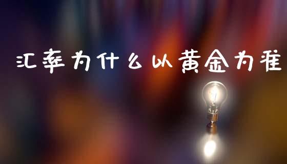 汇率为什么以黄金为准_https://wap.kuaijiepai.net_财务风控_第1张