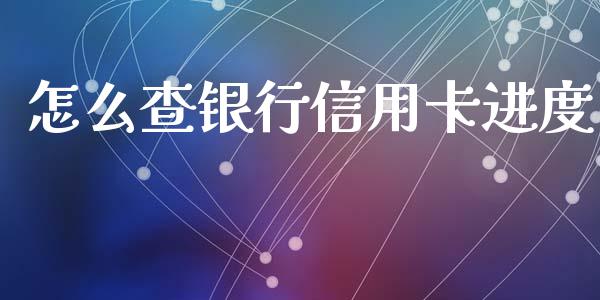 怎么查银行信用卡进度_https://wap.kuaijiepai.net_金融科技_第1张