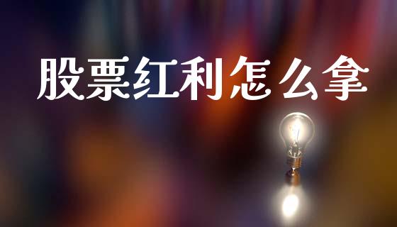 股票红利怎么拿_https://wap.kuaijiepai.net_外汇交易_第1张