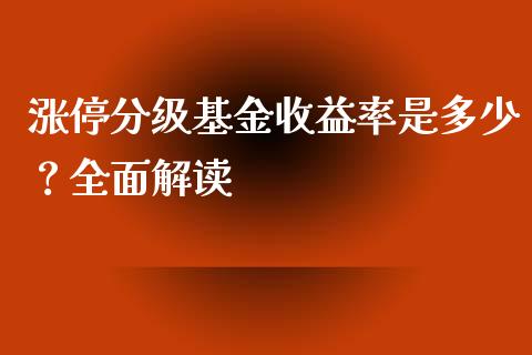 涨停分级基金收益率是多少？全面解读_https://wap.kuaijiepai.net_外汇交易_第1张