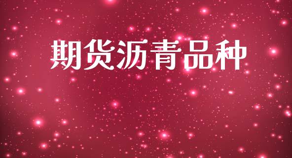期货沥青品种_https://wap.kuaijiepai.net_外汇交易_第1张