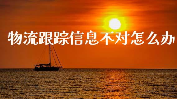 物流跟踪信息不对怎么办_https://wap.kuaijiepai.net_财务咨询_第1张