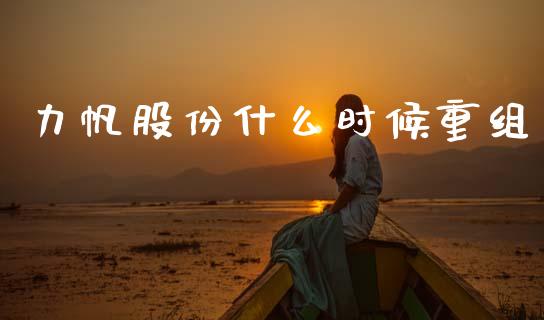 力帆股份什么时候重组_https://wap.kuaijiepai.net_财务咨询_第1张