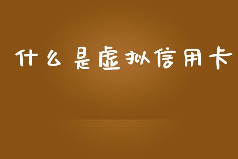 什么是虚拟信用卡_https://wap.kuaijiepai.net_财务咨询_第1张
