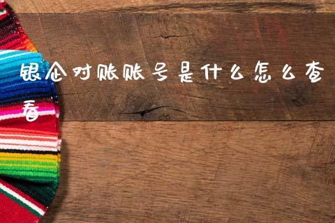 银企对账账号是什么怎么查看_https://wap.kuaijiepai.net_财务咨询_第1张