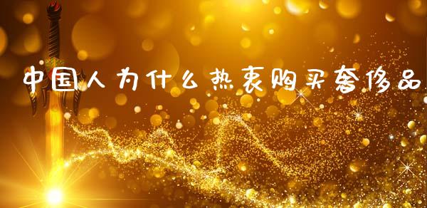 中国人为什么热衷购买奢侈品_https://wap.kuaijiepai.net_财务咨询_第1张