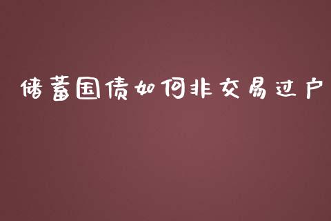 储蓄国债如何非交易过户_https://wap.kuaijiepai.net_金融科技_第1张