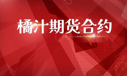 橘汁期货合约_https://wap.kuaijiepai.net_外汇交易_第1张