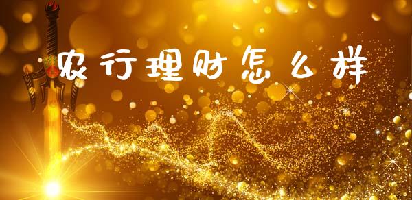 农行理财怎么样_https://wap.kuaijiepai.net_金融科技_第1张