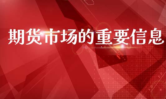 期货市场的重要信息_https://wap.kuaijiepai.net_金融科技_第1张