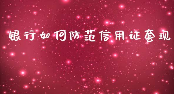 银行如何防范信用证套现_https://wap.kuaijiepai.net_外汇交易_第1张