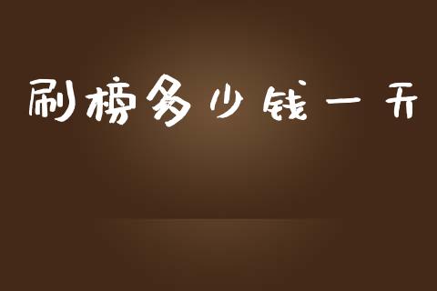 刷榜多少钱一天_https://wap.kuaijiepai.net_金融科技_第1张