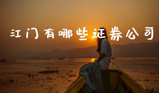 江门有哪些证券公司_https://wap.kuaijiepai.net_外汇交易_第1张