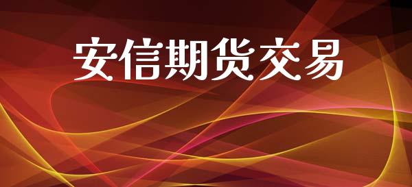 安信期货交易_https://wap.kuaijiepai.net_财务风控_第1张