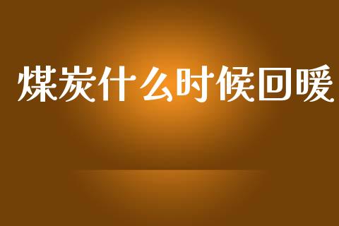煤炭什么时候回暖_财务咨询_第1张_金融科技_财务风控_外汇交易_财务咨询 煤炭什么时候回暖_https://wap.kuaijiepai.net_财务咨询_第1张