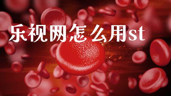 乐视网怎么用st_https://wap.kuaijiepai.net_财务咨询_第1张