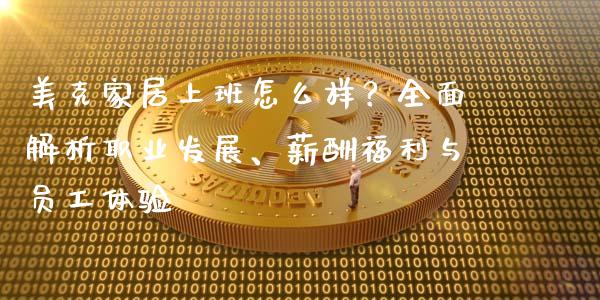 美克家居上班怎么样？全面解析职业发展、薪酬福利与员工体验_https://wap.kuaijiepai.net_金融科技_第1张