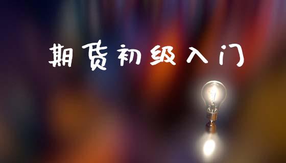 期货初级入门_https://wap.kuaijiepai.net_外汇交易_第1张