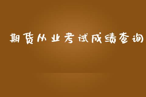 期货从业考试成绩查询_https://wap.kuaijiepai.net_金融科技_第1张
