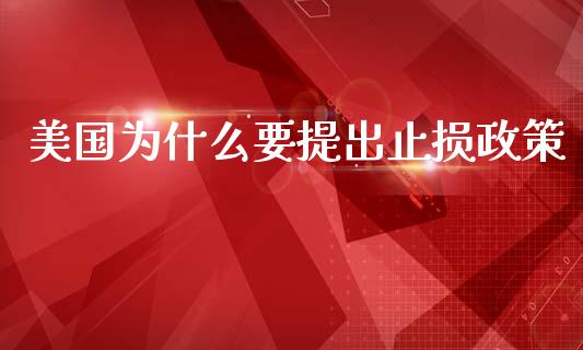 美国为什么要提出止损政策_https://wap.kuaijiepai.net_外汇交易_第1张
