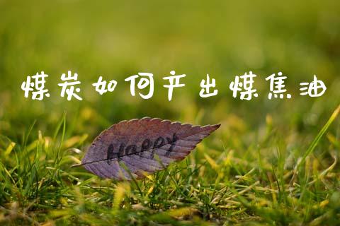 煤炭如何产出煤焦油_https://wap.kuaijiepai.net_财务咨询_第1张
