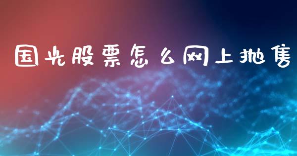 国光股票怎么网上抛售_https://wap.kuaijiepai.net_财务咨询_第1张